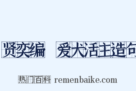 贤奕编·爱犬活主造句是什么意思的图片